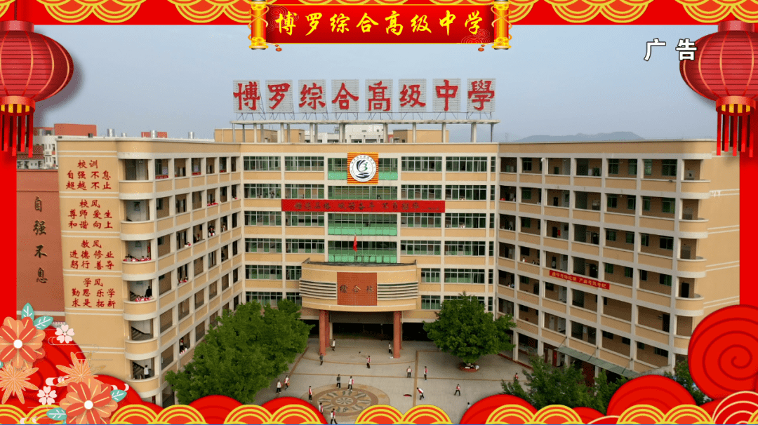 博罗综合高级中学67恭祝全市人民虎年大吉 万事胜意 虎虎生威_惠娟