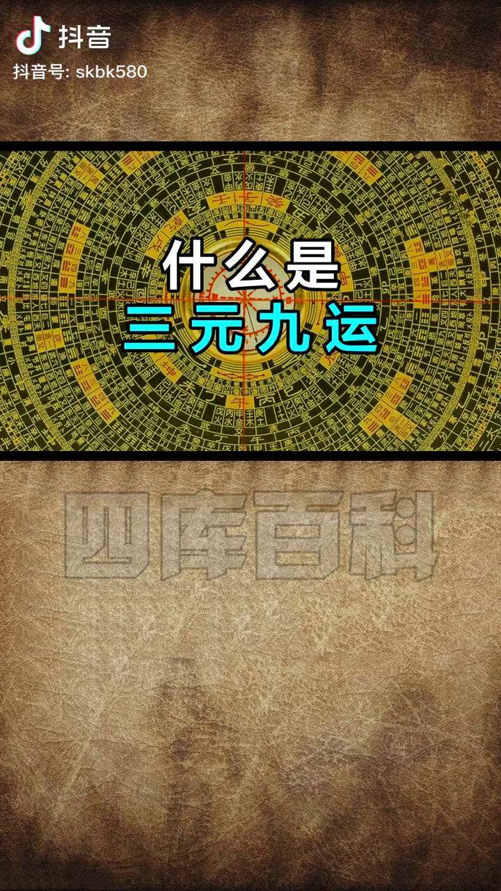 什么是三元九运四库百科 dou 小助手_百科_什么