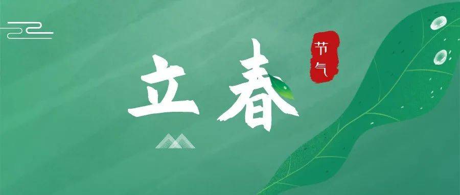 今日立春 万物迎新待春来_大年初四遇立春迎冬奥_爱凌_kmfl