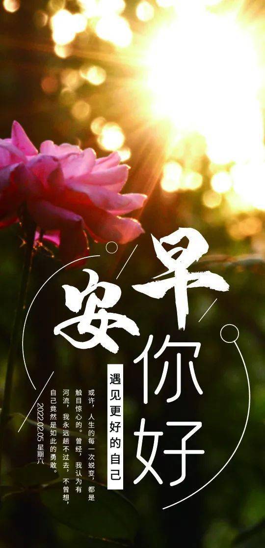 2月5日新春早安心语正能量走心短句早上好漂亮图片正能量语录