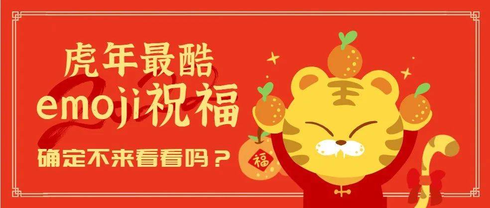 虎年特刊 | 新年到!快来解锁emoji新年祝福_图片_万事胜_春风
