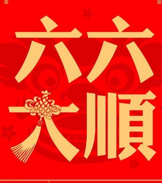 大年初六,六六大顺!