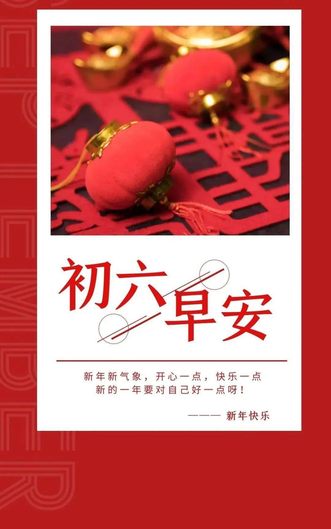 2月6日正月初六早安 | 送穷鬼_玄耀_才是好_人生