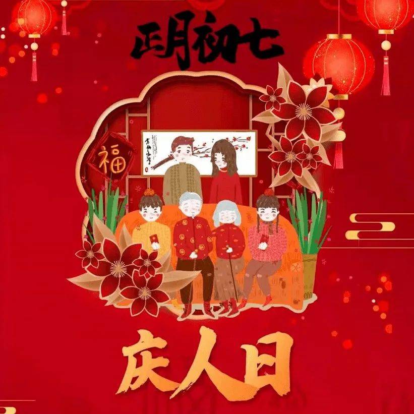 大年初七庆“人日”,这几件事千万别做!_芥菜_芹菜_什么