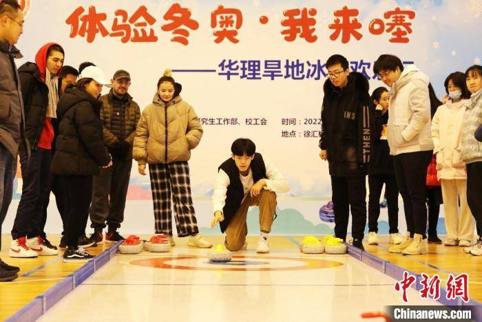留学生|体验旱地冰壶项目 近200名华理师生近距离体验冬奥魅力