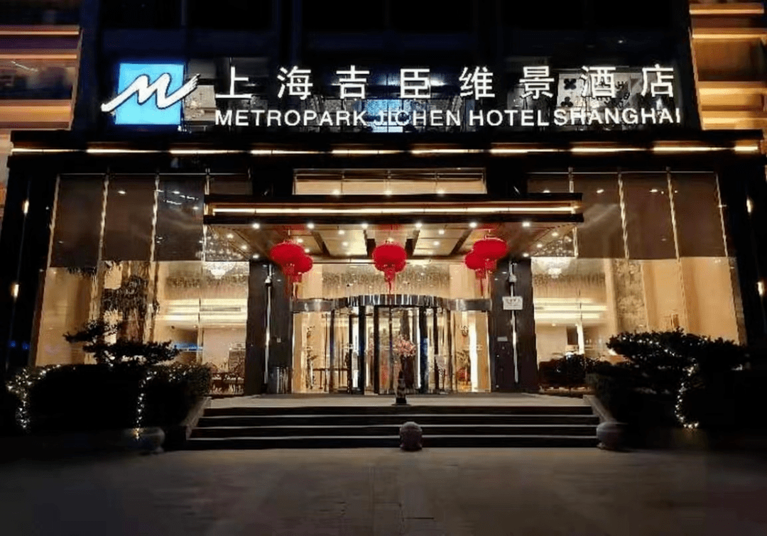 metro park hotel shanghai上海吉臣维景酒店929292满足全桌人