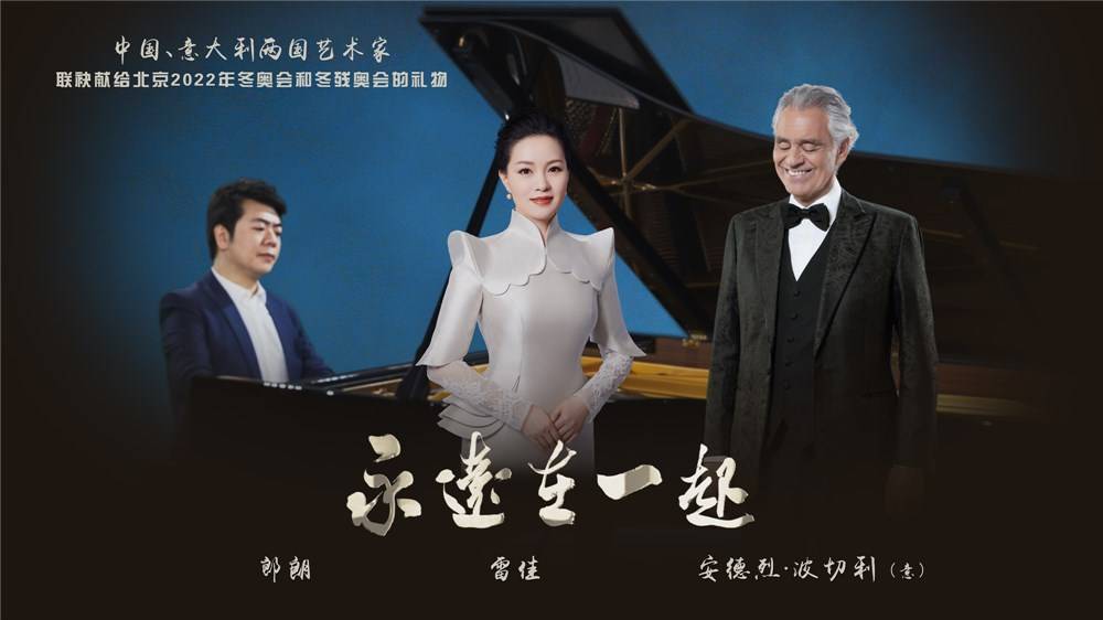 视频 雷佳 安德烈 波切利 郎朗 中意艺术家联袂助力北京冬奥 世界 中国 张和平