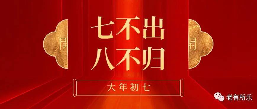 今日大年初七!七不出,八不归,原来是这个意思,我们误解了好久!_生活_老祖宗_农历