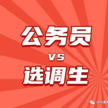 公务员、选调生,这次要了解清楚~_公告_要求_高等院校
