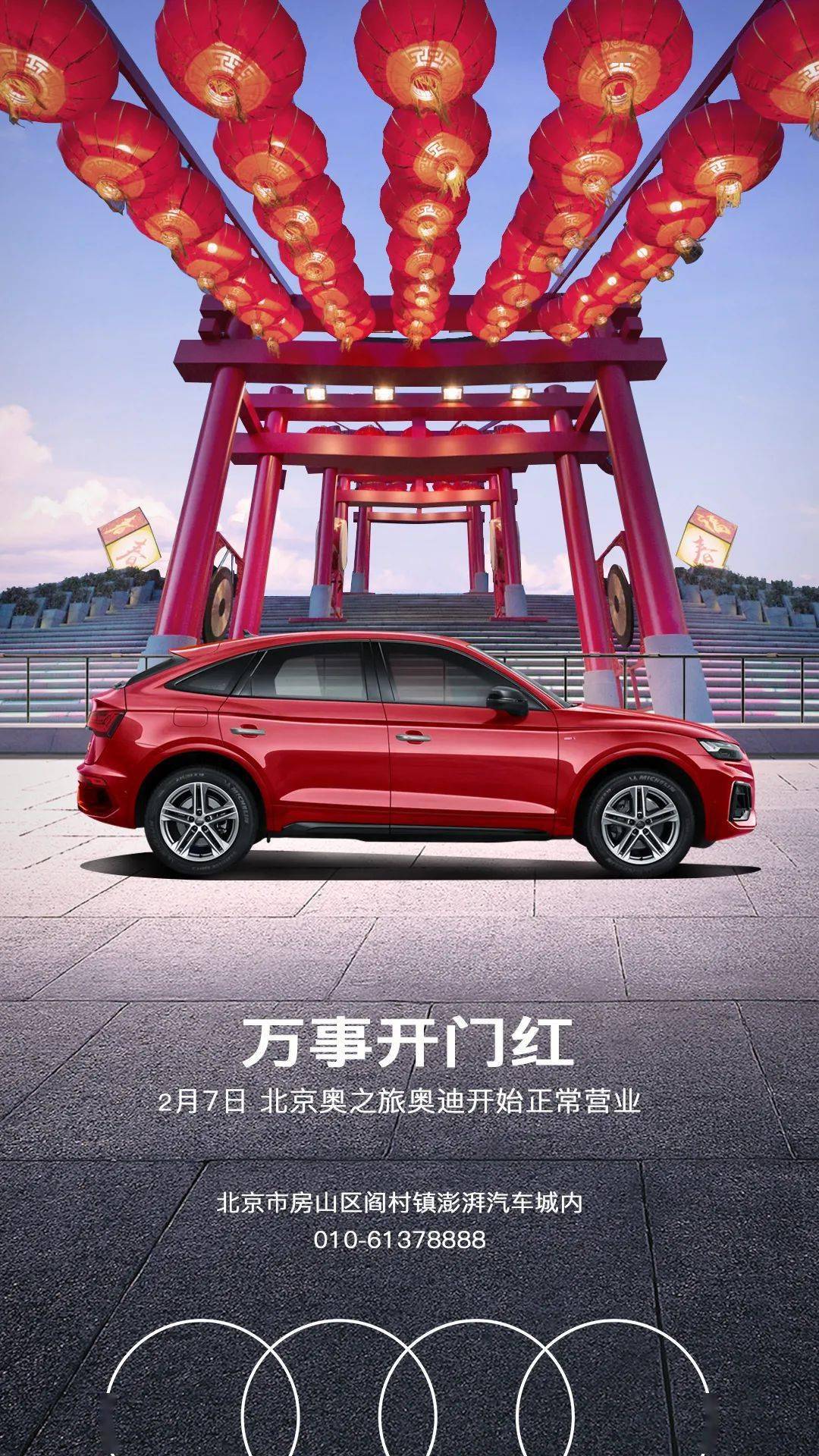 开门见喜正月初七奥之旅开市大吉