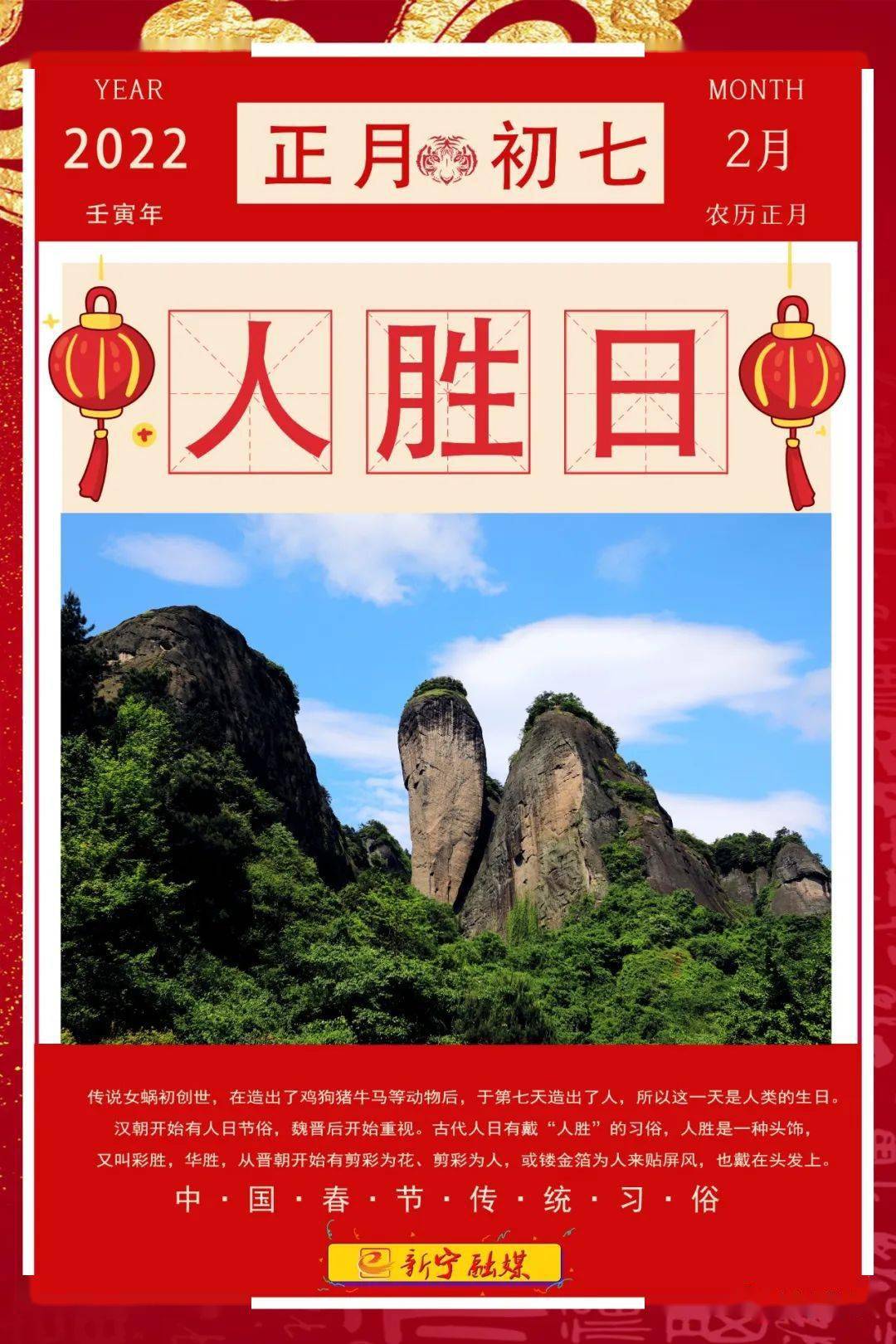2022过大年·大年初七·人胜日_大年