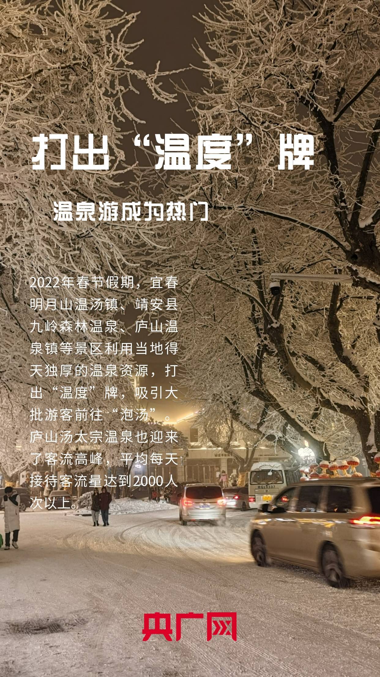 夜间|一图读懂|2022江西春节七天乐 “冰雪游”“温泉游”持续升温