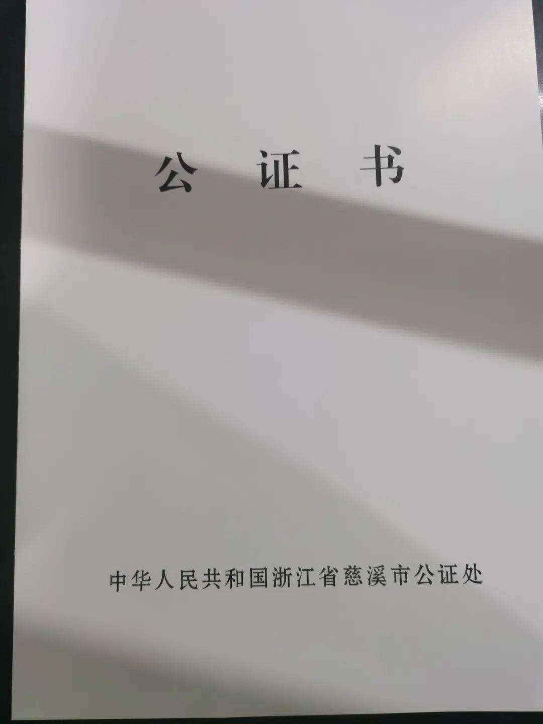 慈溪深入推进涉外公证与领事认证一件事联办