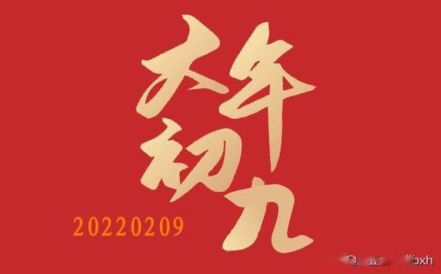 正月初九老傳統吃2樣忌1事寓意新年做事順當又圓滿