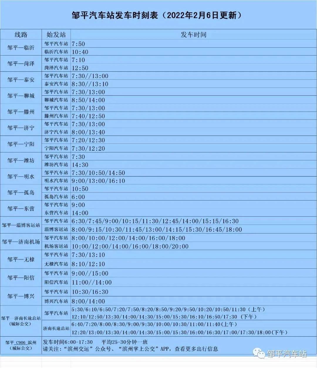 邹平汽车站发车时刻表更新