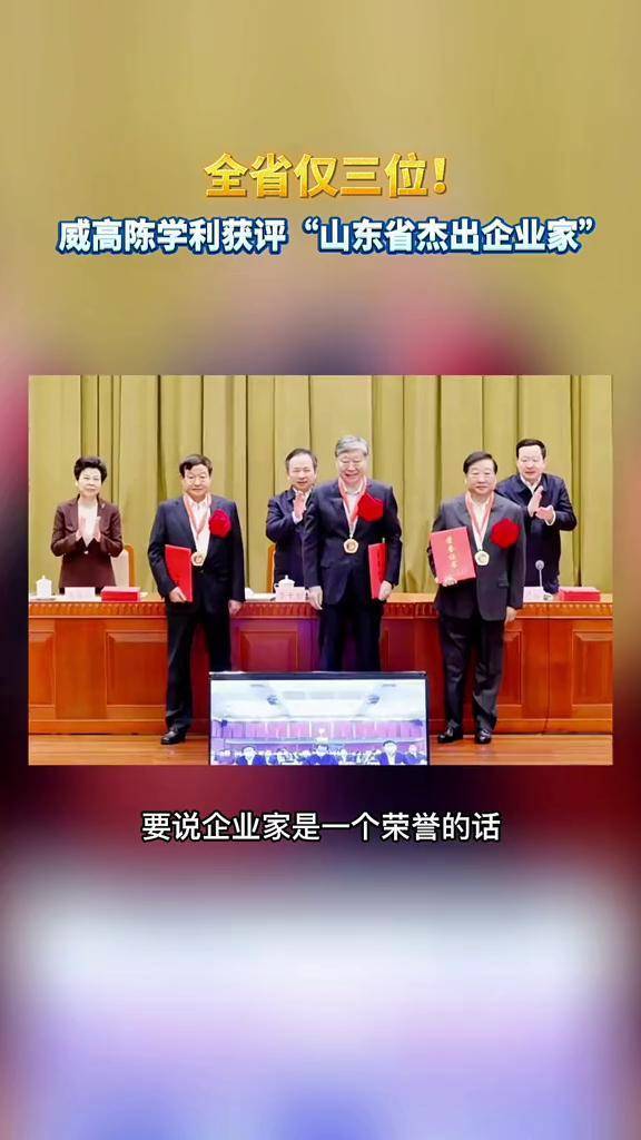 听见威海 #热点 #2022威高幸福年#本地_陈学利_山东省_威高