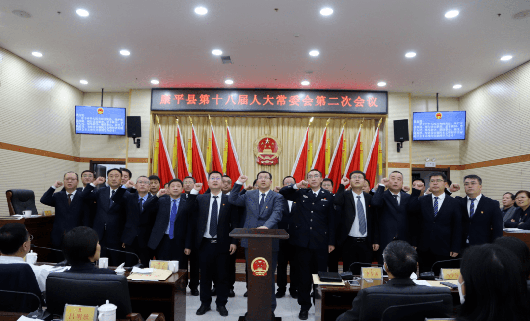 康平县第十八届人大常委会举行第二次会议