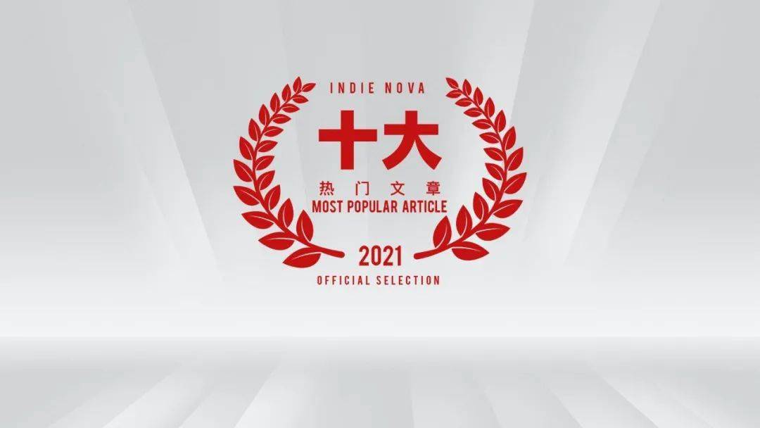 团队|2021 indienova 十大热门文章