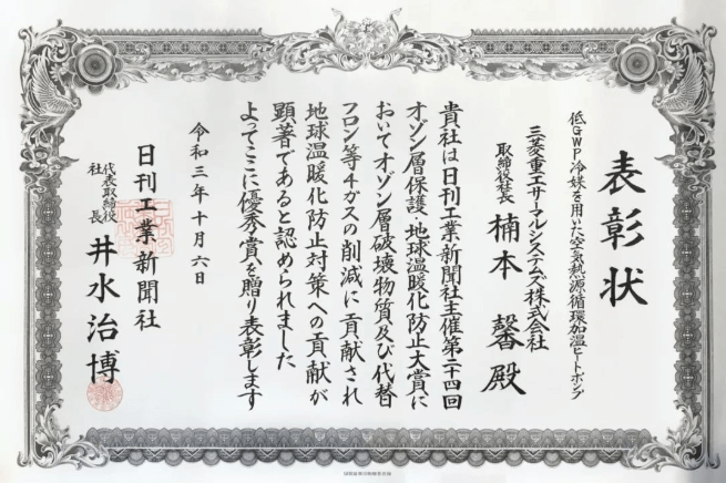 压缩机|三菱重工Q-ton Circulation 获第24届「臭氧层保护」杰出表现奖