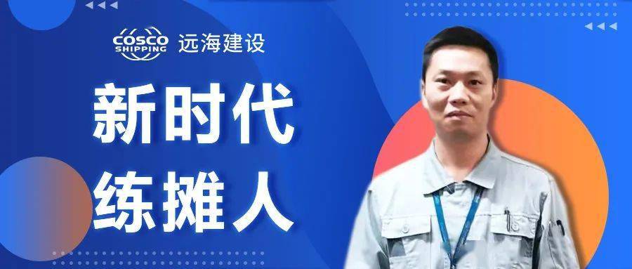 新时代练摊人远海建设2021年度十佳职工高永宏