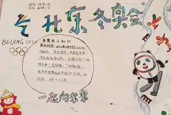 童心助冬奧 一起向未來——南牌小學開展手抄報助力冬奧活動_祝福