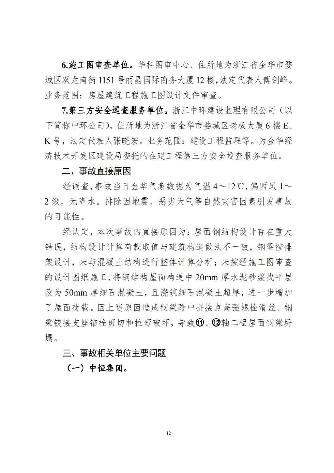 金华经济技术开发区在建工程湖畔里项目酒店宴会厅钢结构屋面在进行