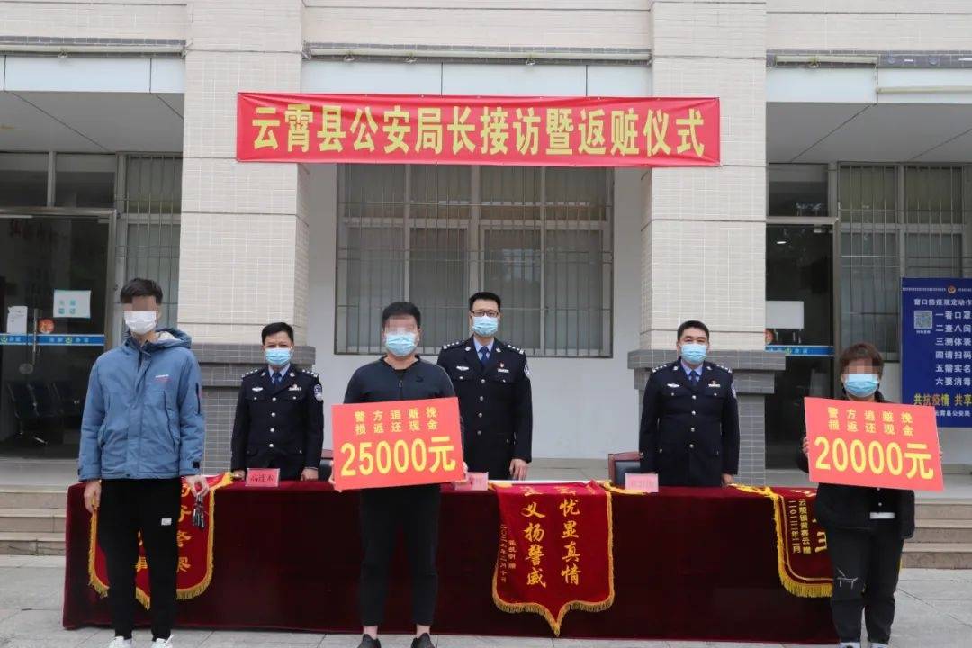 听民声 解民忧 纾民困 | 云霄县公安局举行公安局长接访暨返赃仪式