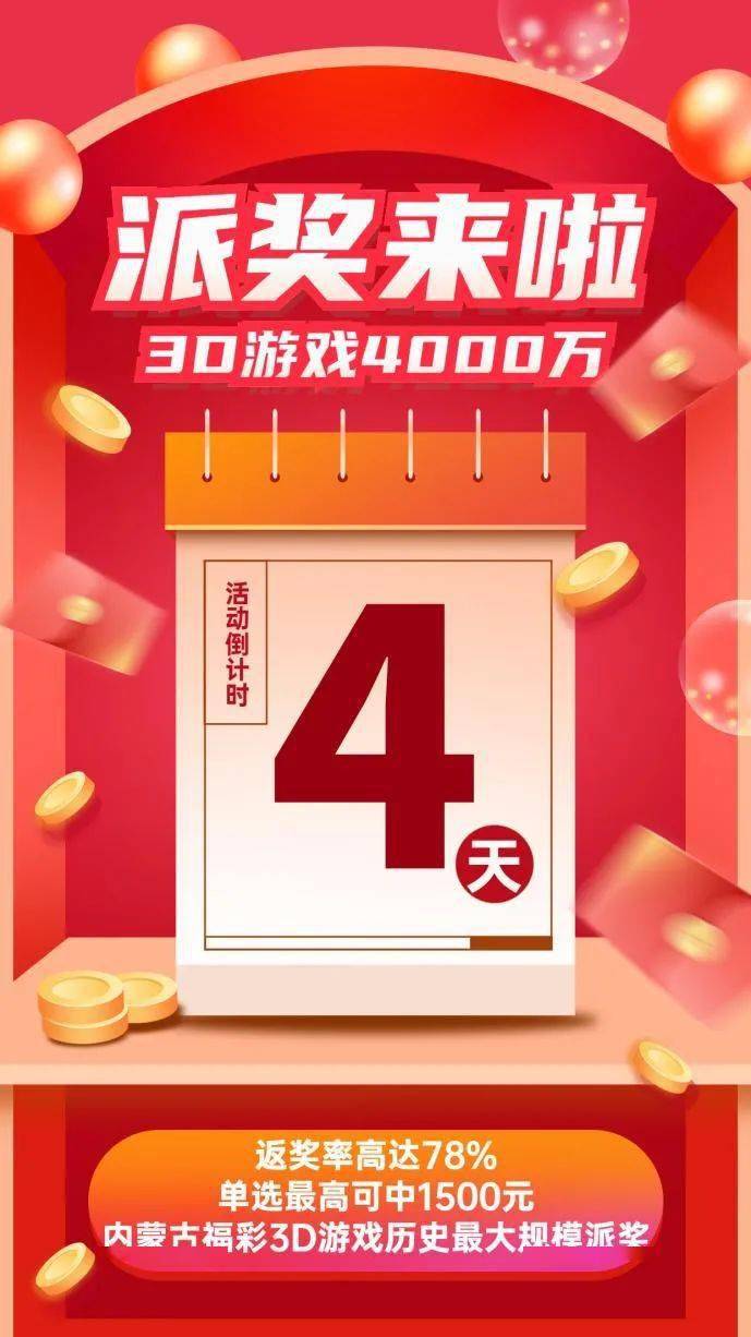 派奖倒计时4天3d游戏4000万派奖即将开启