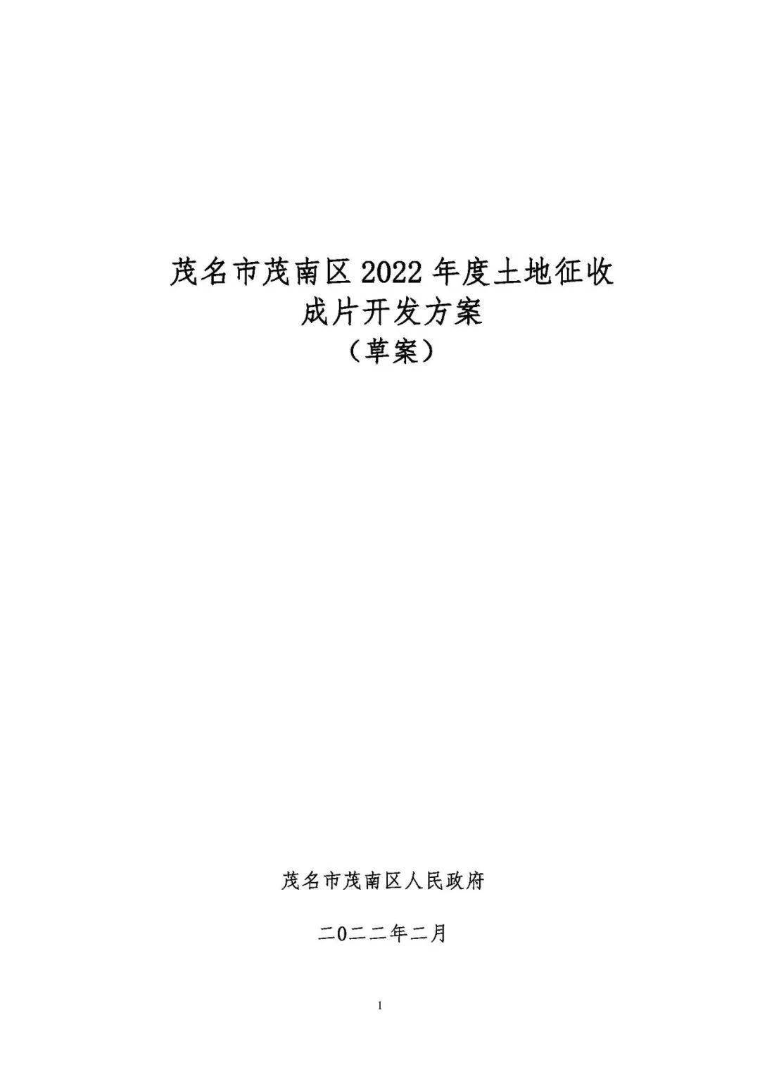 羊角片区迎来大开发,未来3年拟征地233万平方!_征收_茂南区_土地