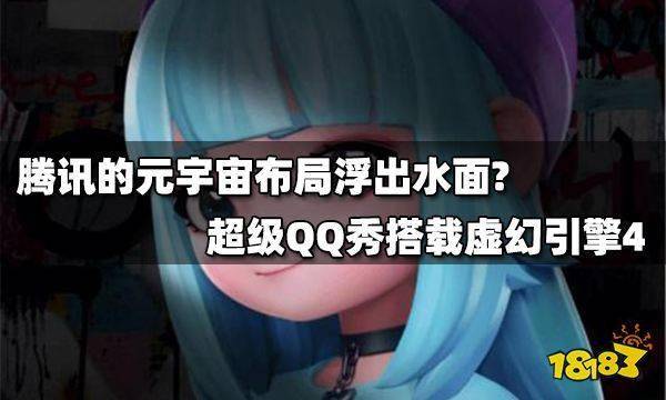 网友|腾讯的元宇宙布局浮出水面？超级QQ秀搭载虚幻引擎4上线