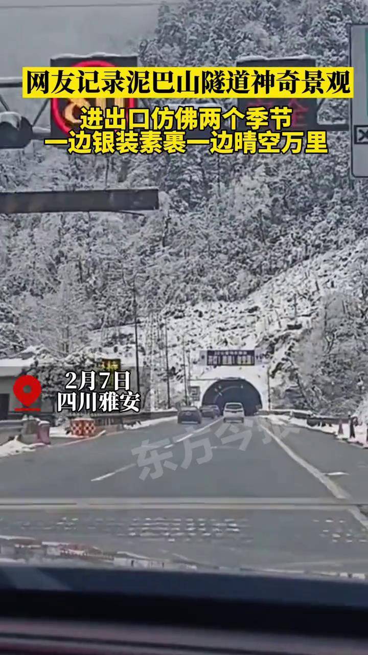 网友记录泥巴山隧道神奇景观进出口仿佛两个季节一边银装素裹一边晴空