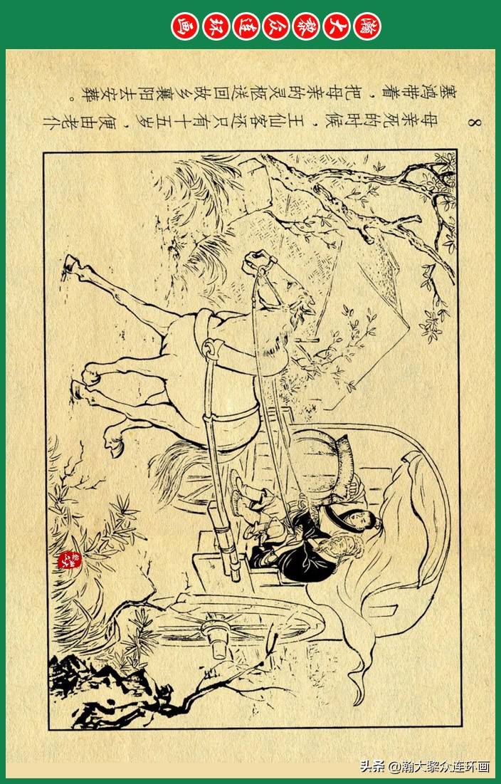 连环画小人书《中国古代民间故事》之《无双传》汪玉山周杏生绘