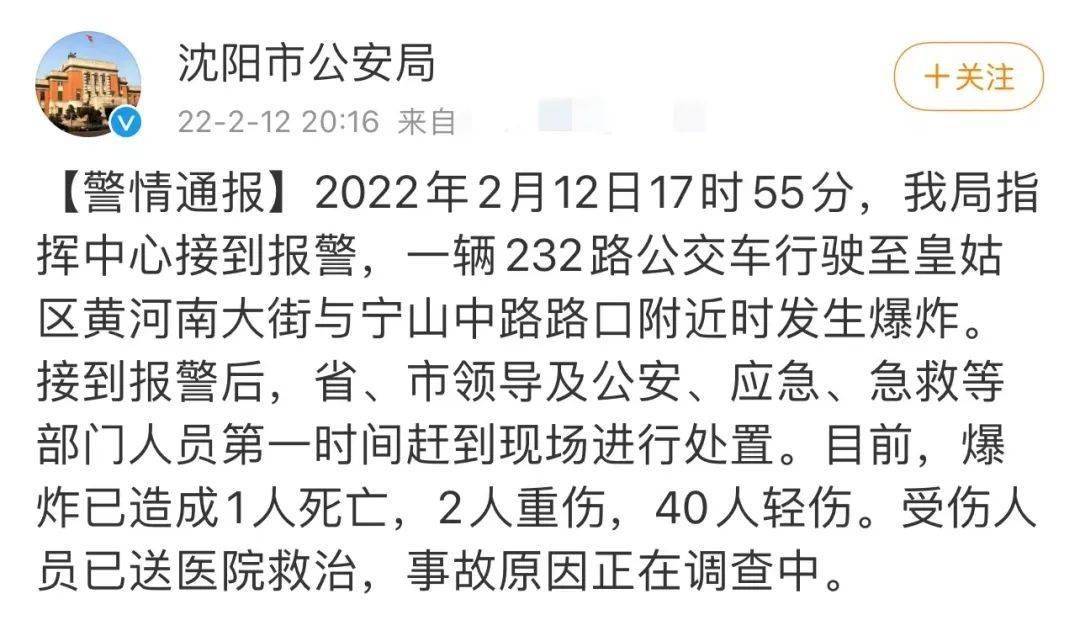 沈阳一公交车突发爆炸警方最新通报已致1死42伤新闻速览