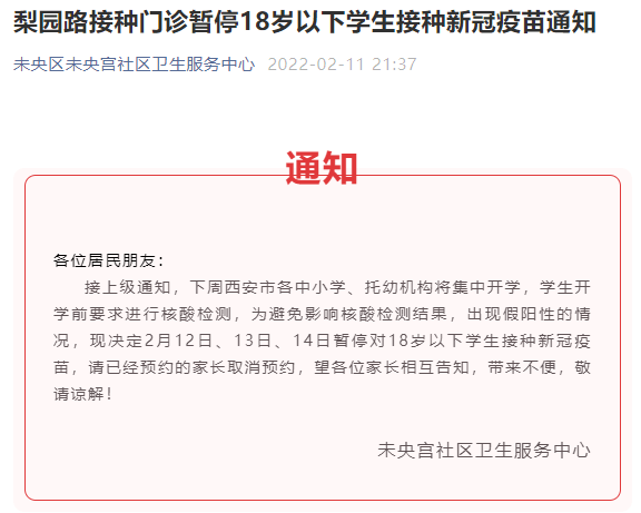 社区|西安多个社区通知：暂停这类人群疫苗接种！