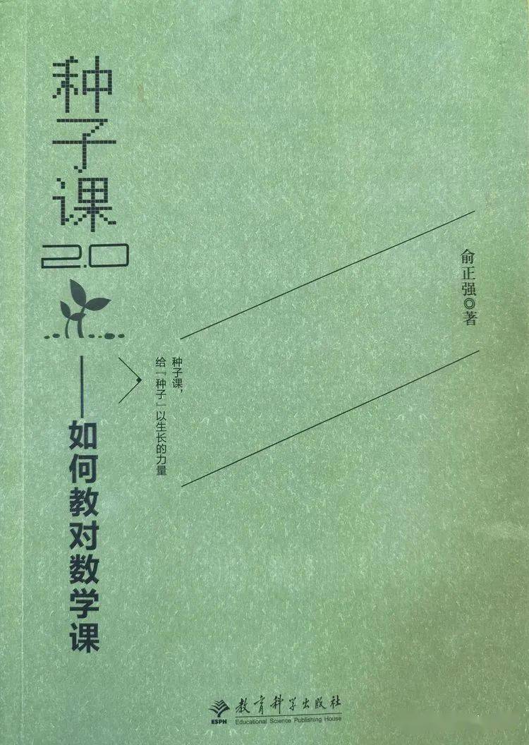 这个寒假,我在空闲之余详细的阅读了俞正强先生的著作《种子课2.