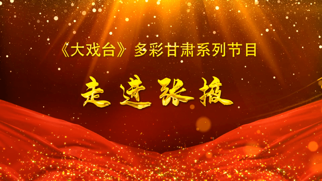 《大戏台》多彩甘肃系列节目——走进张掖_节目中心_卫视_赵梓亦