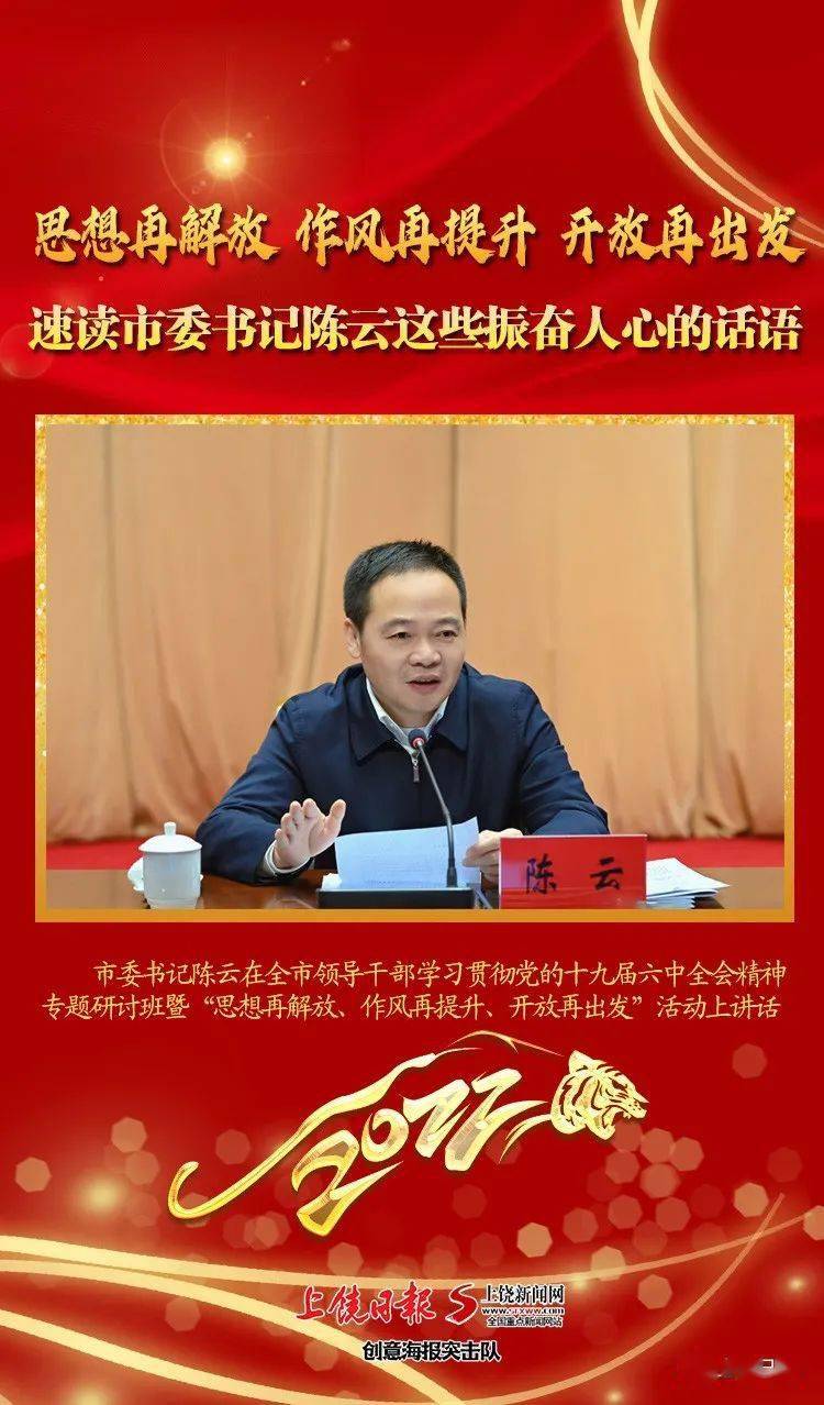 速读上饶"新春第一会"上市委书记那些振奋人心的话语!_陈云_作风_专题