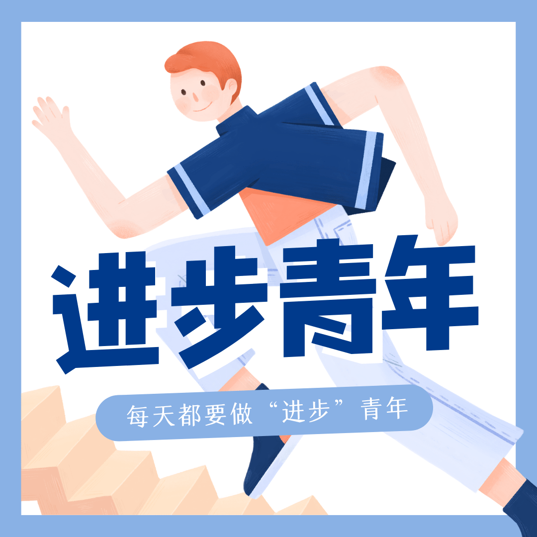 在寒假也要成为进步青年哦