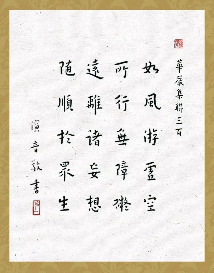 《集联》高超的哲理美,文学美,给人以极强的启发性和感染力,加上书法