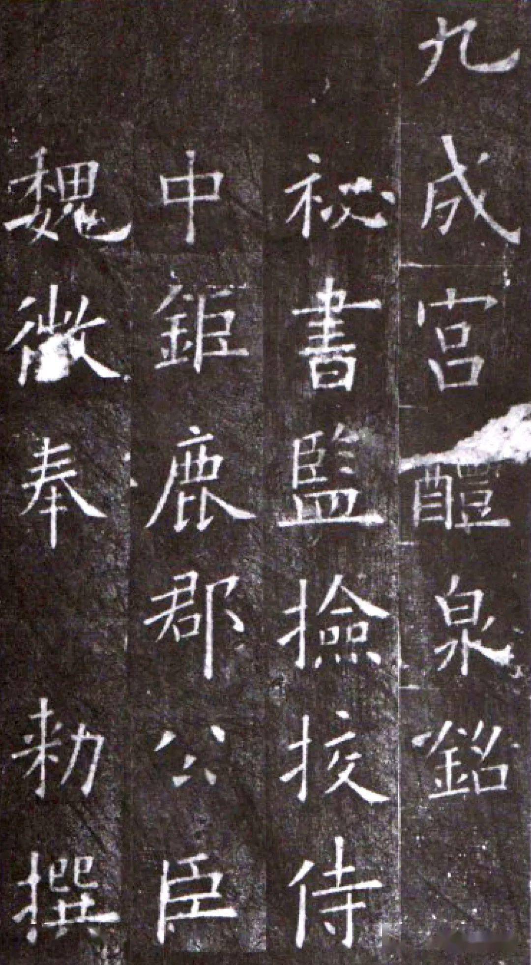楷书四大家之欧阳询其人及九成宫醴泉铭书法简述