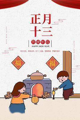 正月大年十三祝福图_来源_生活_安康