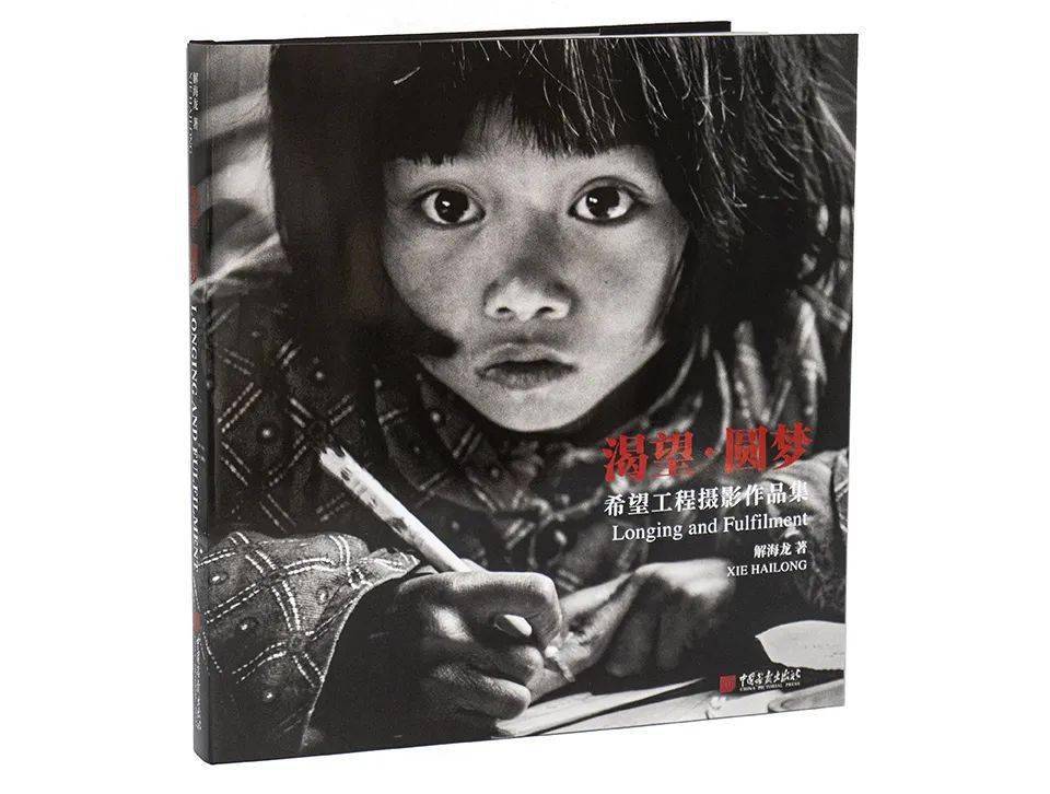 【cpa新书推荐】解海龙收藏级画册《渴望·圆梦——希望工程摄影作品