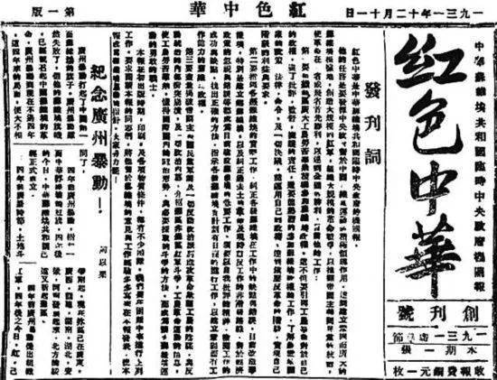 党史小故事红色中华中华苏维埃共和国的喉舌