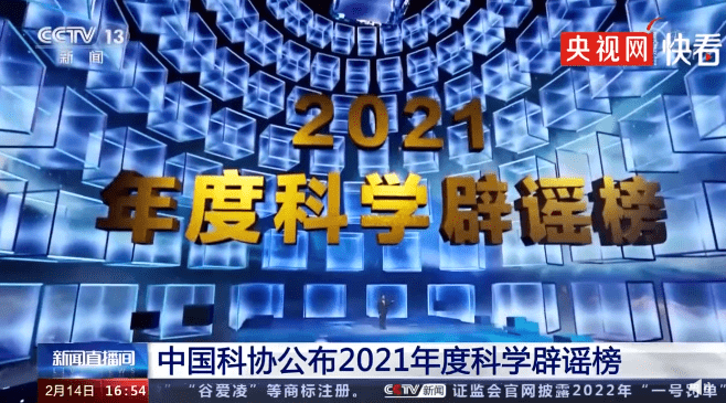 幽门|中国科协发布 2021 十大谣言榜