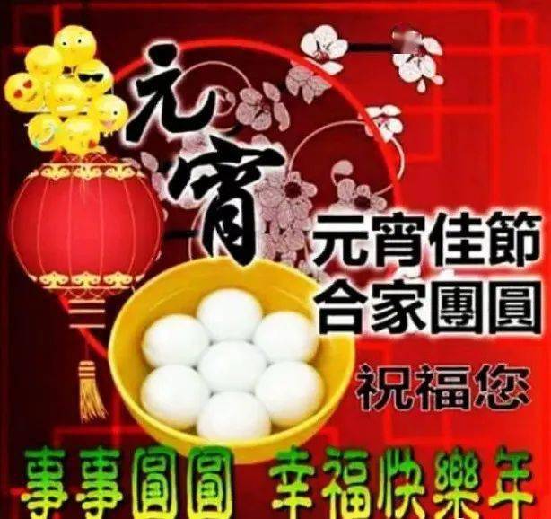 正月十五元宵节祝福图片_生活_汤圆_佳节