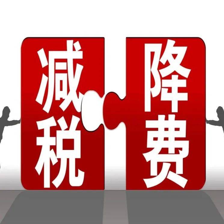 2022年现行有效减税降费政策_延安市_大厅_公众
