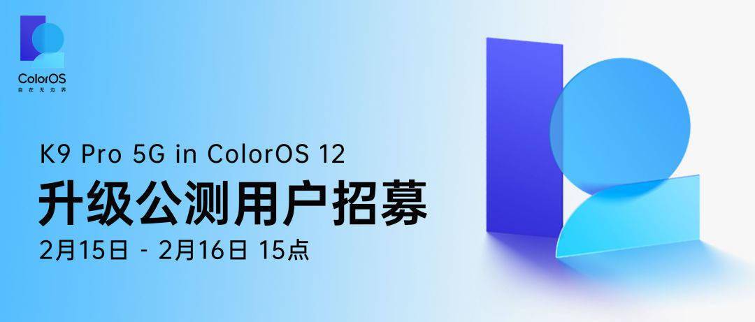 公测|OPPO K9 Pro 开启 ColorOS 12 x Android 12 升级公测招募