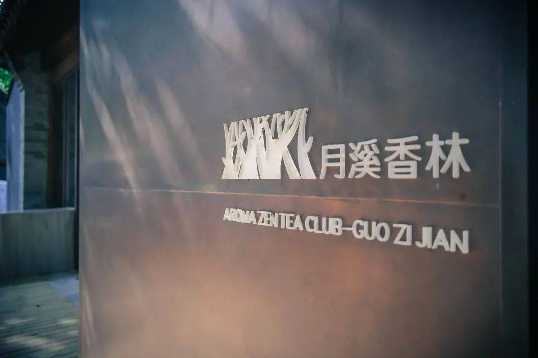 十年前,缘起自法源寺壁画的"月溪香林"选址于北京国子监街上的传统两