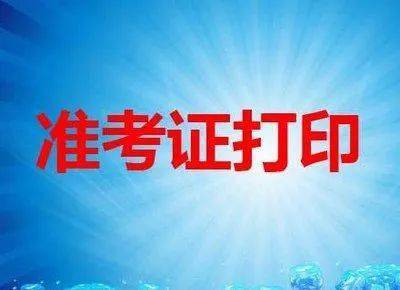 22年初级会计准考证打印时间资格审核汇总错过无法参加考试