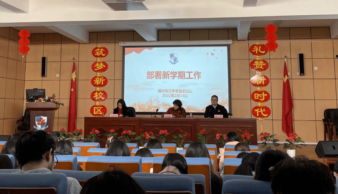奋进新征程 携手向未来——福州三中晋安校区召开2021—2022学年第二